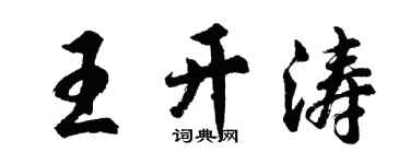 胡問遂王開濤行書個性簽名怎么寫