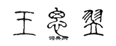 陳聲遠王思翌篆書個性簽名怎么寫