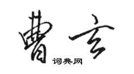 駱恆光曹玄行書個性簽名怎么寫