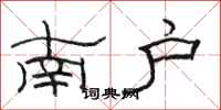 駱恆光南戶隸書怎么寫