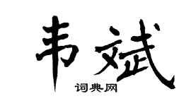 翁闓運韋斌楷書個性簽名怎么寫
