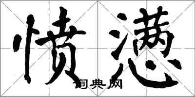 翁闓運憤懣楷書怎么寫