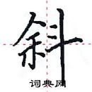 田英章寫的硬筆楷書斜