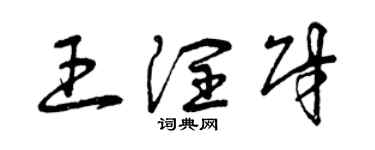 曾慶福王潤財草書個性簽名怎么寫