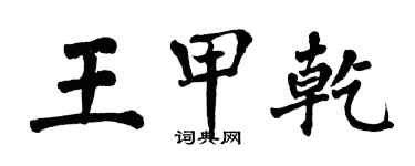 翁闓運王甲乾楷書個性簽名怎么寫