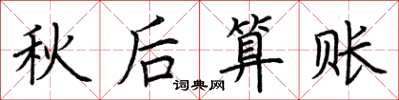 荊霄鵬秋後算賬楷書怎么寫