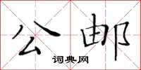 黃華生公郵楷書怎么寫