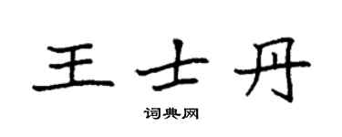 袁強王士丹楷書個性簽名怎么寫