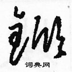 駱恆光寫的硬筆草書杴