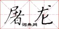 黃華生屠龍楷書怎么寫