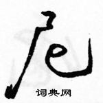 駱恆光寫的硬筆草書尼