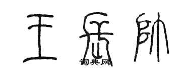 陳墨王長帥篆書個性簽名怎么寫