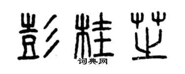 曾慶福彭桂芝篆書個性簽名怎么寫