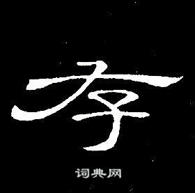 千字文中席夔的寫法