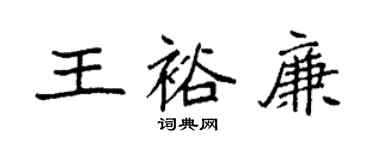 袁強王裕廉楷書個性簽名怎么寫