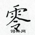 黃華生寫的硬筆楷書零