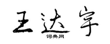 曾慶福王達宇行書個性簽名怎么寫