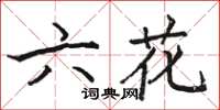 駱恆光六花楷書怎么寫