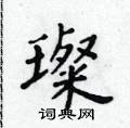 黃華生寫的硬筆楷書璨