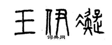 曾慶福王伊凝篆書個性簽名怎么寫