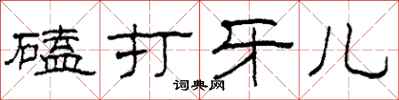 柯春海磕打牙兒隸書怎么寫