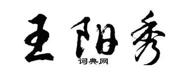 胡問遂王陽秀行書個性簽名怎么寫