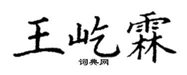 丁謙王屹霖楷書個性簽名怎么寫
