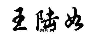 胡問遂王陸如行書個性簽名怎么寫