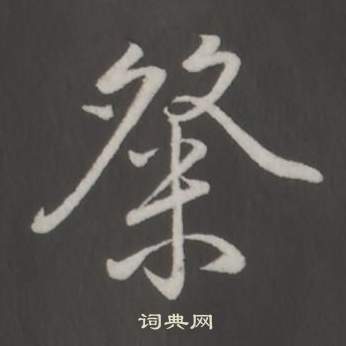 臨董其昌仿柳公權書蘭亭詩中弘曆的寫法