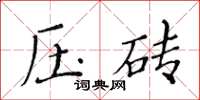 黃華生壓磚楷書怎么寫