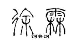 陳聲遠徐霖篆書個性簽名怎么寫