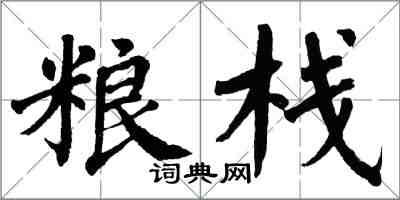 翁闓運糧棧楷書怎么寫