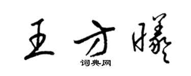 梁錦英王方曦草書個性簽名怎么寫