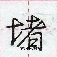 龐中華寫的硬筆行書堵