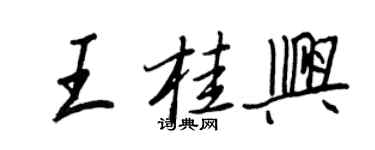 王正良王桂興行書個性簽名怎么寫
