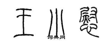 陳墨王小慰篆書個性簽名怎么寫