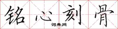 田英章銘心刻骨楷書怎么寫