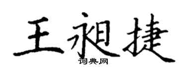 丁謙王昶捷楷書個性簽名怎么寫