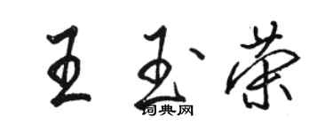 駱恆光王玉榮行書個性簽名怎么寫