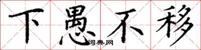 丁謙下愚不移楷書怎么寫