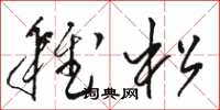駱恆光稚松草書怎么寫