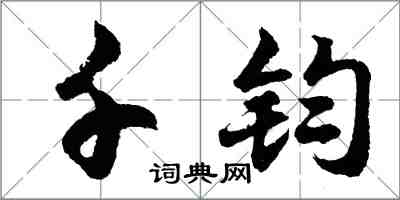 胡問遂千鈞行書怎么寫