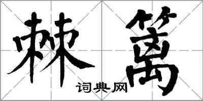 翁闓運棘籬楷書怎么寫