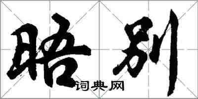 胡問遂晤別行書怎么寫