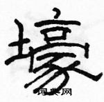 駱恆光寫的硬筆隸書壕