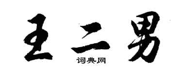 胡問遂王二男行書個性簽名怎么寫