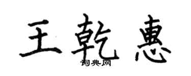 何伯昌王乾惠楷書個性簽名怎么寫