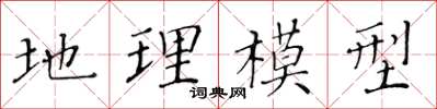 黃華生地理模型楷書怎么寫