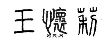 曾慶福王懷莉篆書個性簽名怎么寫