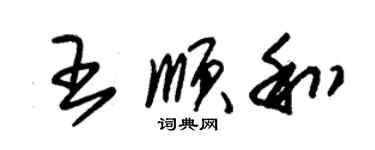 朱錫榮王順和草書個性簽名怎么寫